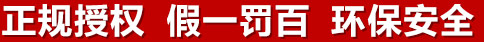 正規(guī)授權(quán)，假一罰百，環(huán)保安全