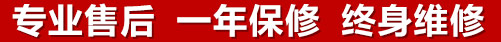 專業(yè)售后，一次維修，終身保修